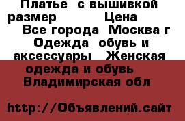 Платье  с вышивкой размер 48, 50 › Цена ­ 5 500 - Все города, Москва г. Одежда, обувь и аксессуары » Женская одежда и обувь   . Владимирская обл.